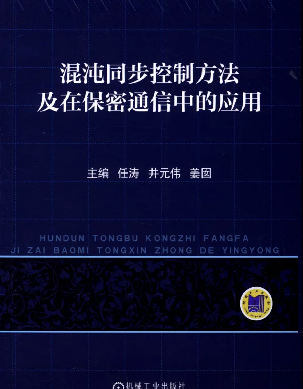 混沌同步控制方法及在保密通信中的应用