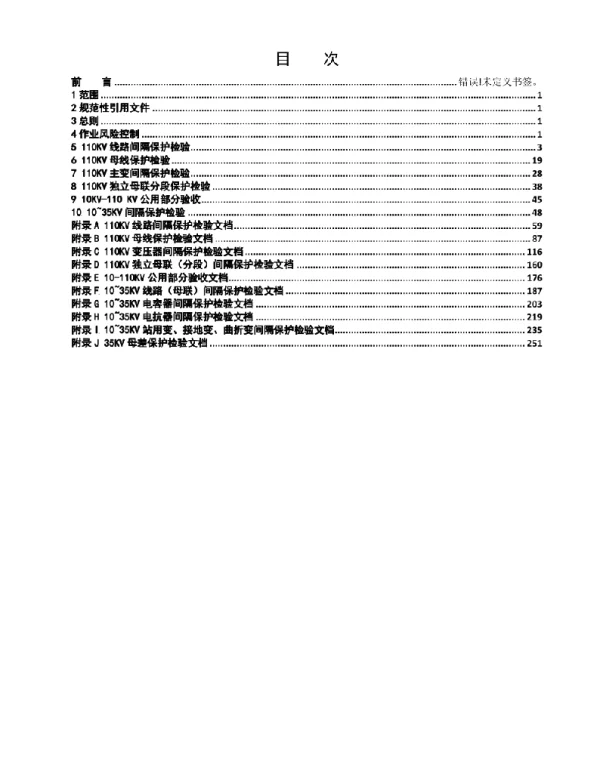 10-110kV继电保护检验规范（2019）