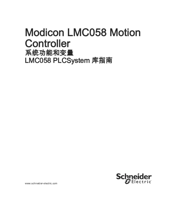 施耐德ModiconLMC058MotionController-系统功能和变量LMC058PLCSystem库指南