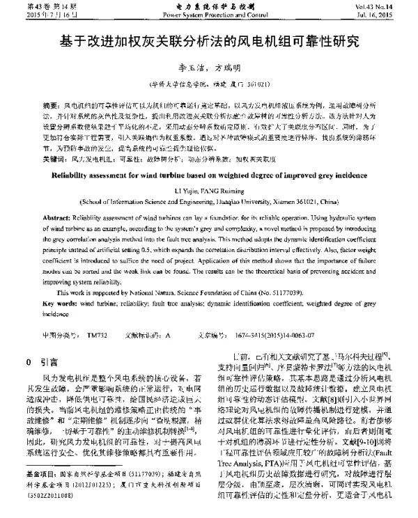 基于改进加权灰关联分析法的风电机组可靠性研究