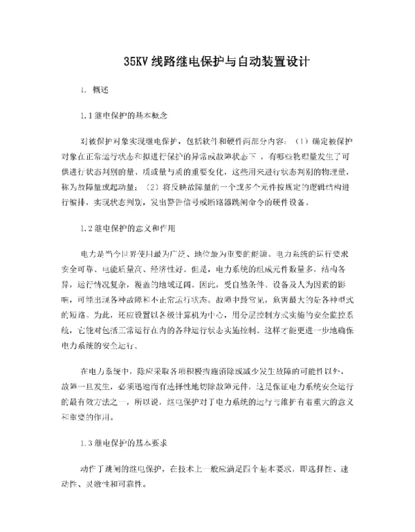 35KV线路继电保护与自动装置设计