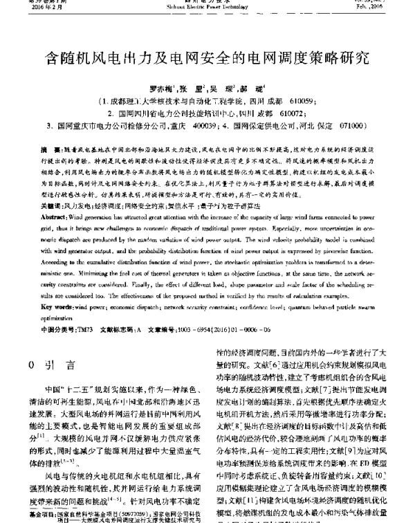 含随机风电出力及电网安全的电网调度策略研究