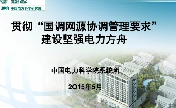 国调对网源协调新要求及案例