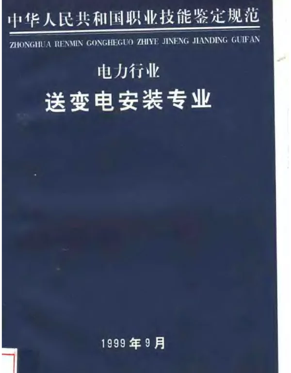 中华人民共和国职业技能鉴定规范电力行业送变电安装专业鉴定规范