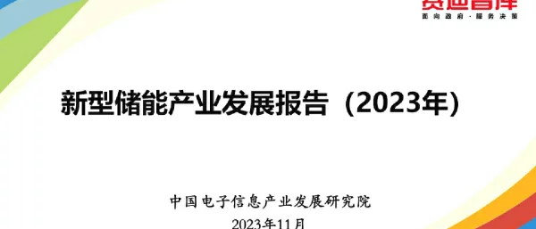 2023新型储能产业发展报告