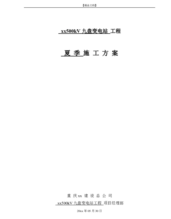 变电站工程夏季施工方案