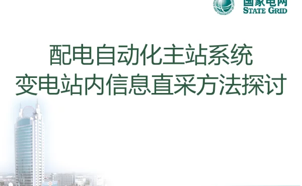 配电自动主站系统变电站内信息直采方法分析