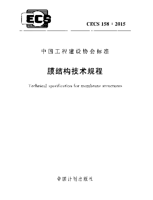 《膜结构技术规程》CECS158：2015