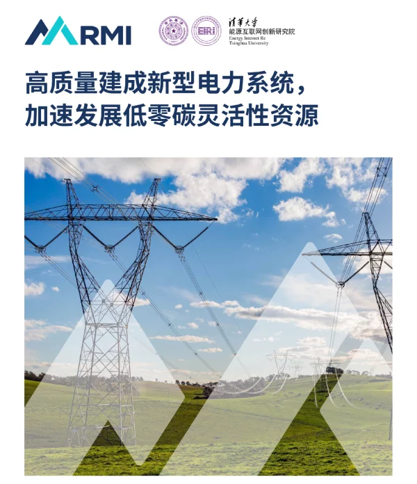 高质量建成新型电力系统，加速发展低零碳灵活性资源