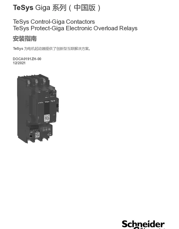 施耐德TeSysGiga系列中国版-接触器和继电器-安装指南