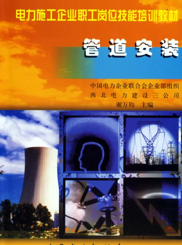 管道安装-电力施工企业职工岗位技能培训教材