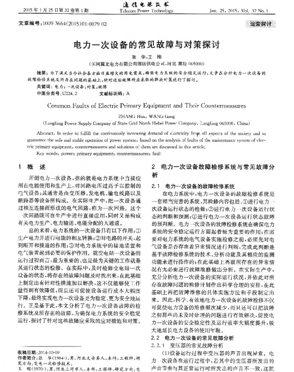 电力一次设备的常见故障与对策探讨  