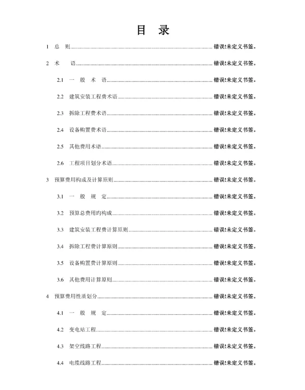 电网技术改造工程预算规范和计算原则