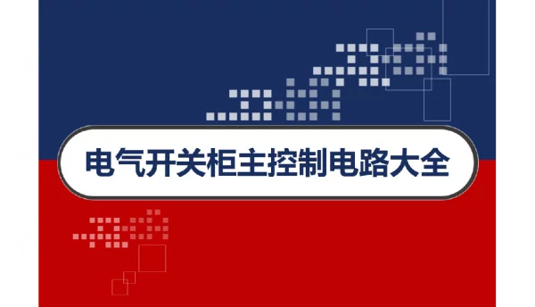 电气开关柜主控制电路大全