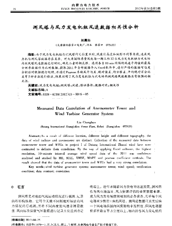 测风塔与风力发电机组风速数据相关性分析