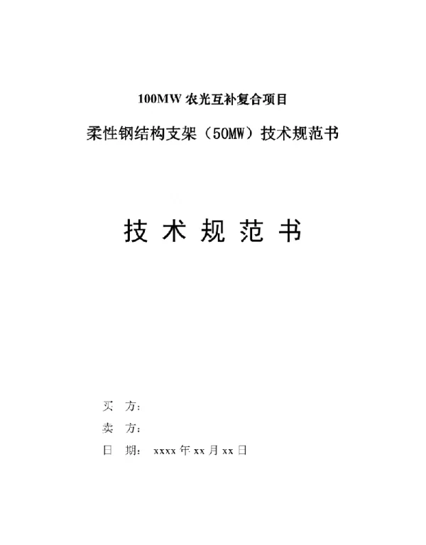 100MW光伏农光互补柔性支架技术规范书