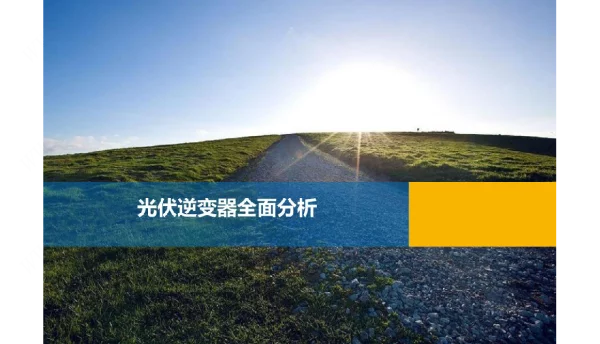2022版光伏逆变器培训