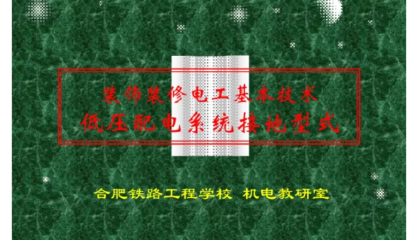 TN系统（保护接零）、IT系统（保护接地）、TT系统（保护接地）低压配电系统接地型式