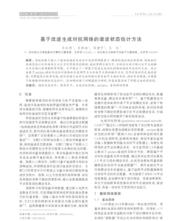 基于改进生成对抗网络的谐波状态估计方法