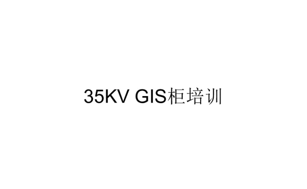 35KV-GIS柜培训