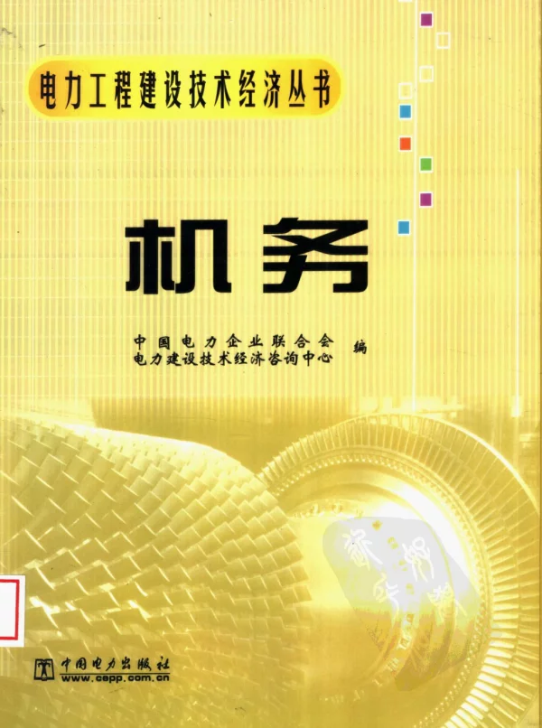 电力工程建设技术经济丛书机务