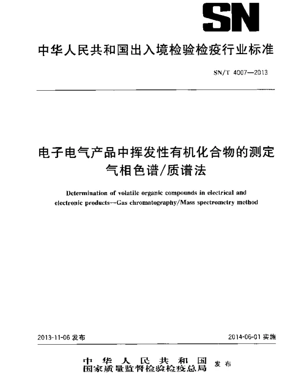 SNT4007-2013电子电气产品中挥发性有机化合物的测定气相色谱质谱法