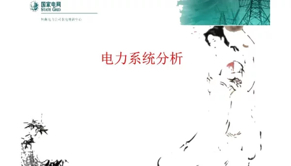 变电站值班员技师_电力系统分析