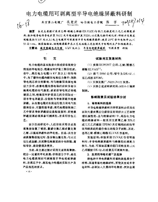 电力电缆用可剥离型半导体电绝缘屏蔽料研制