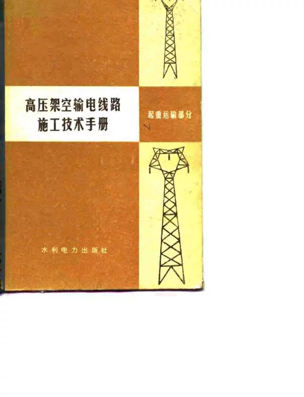 高压架空输电线路施工技术手册（起重运输部分）