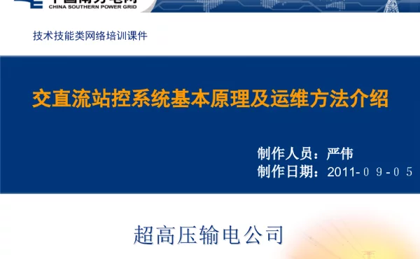交直流站控系统基本原理及运维方法介绍