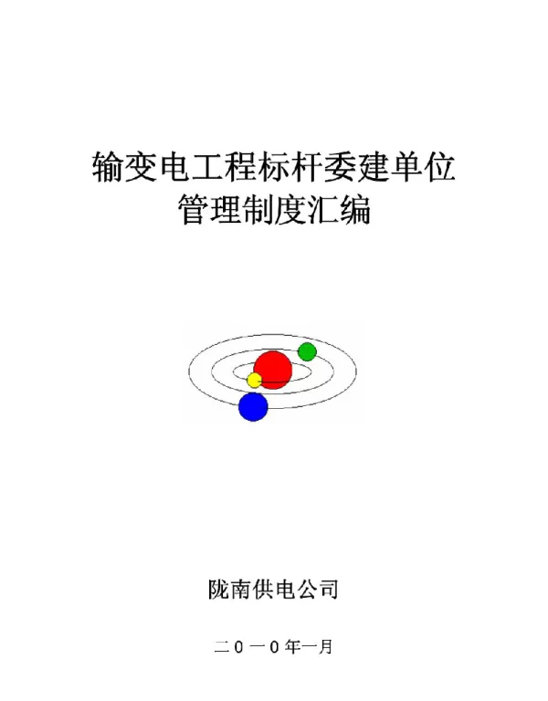 陇南供电公司工程建设管理制度汇编