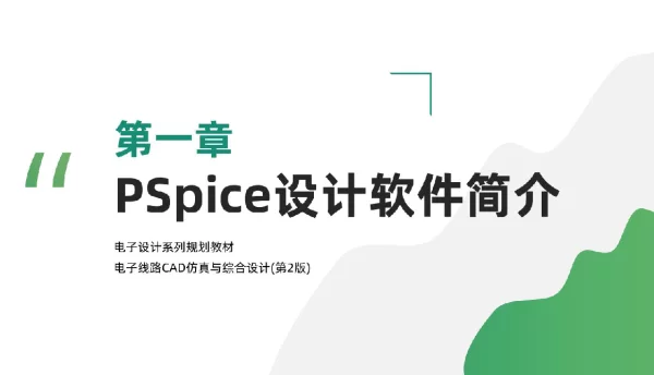403页电子线路CAD仿真与综合设计全套课件