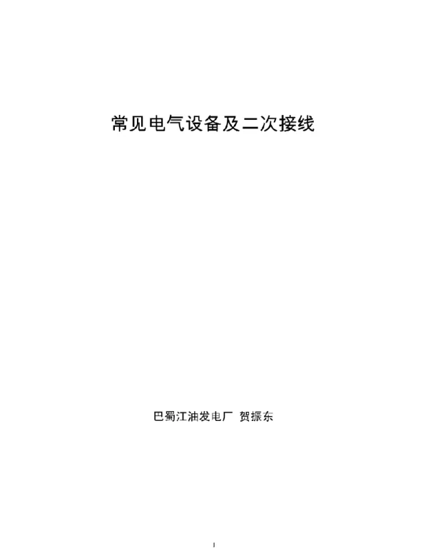 常见电气设备及二次接线