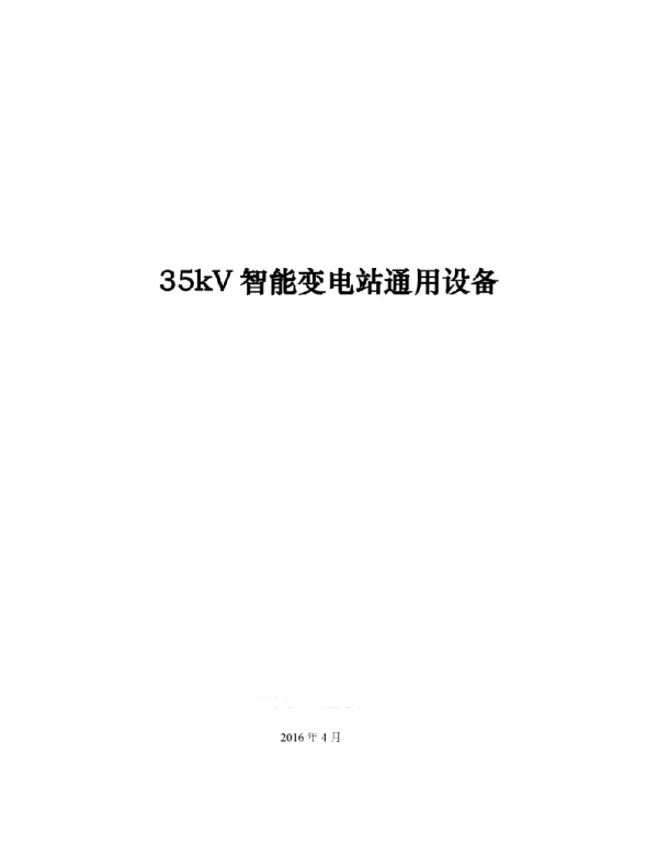 35kV智能变电站通用设备