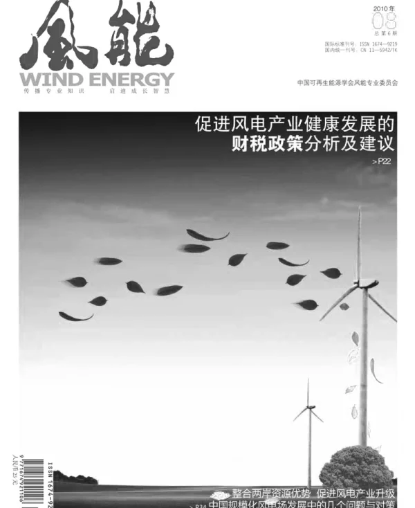 《风能》杂志2010.08