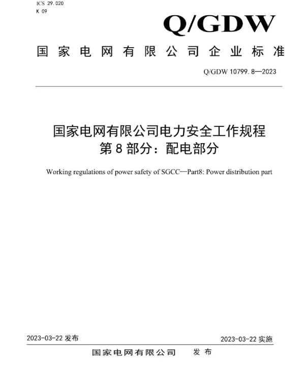 2023版_国家电网电力安全工作规程_配电部分_10799.8-2023