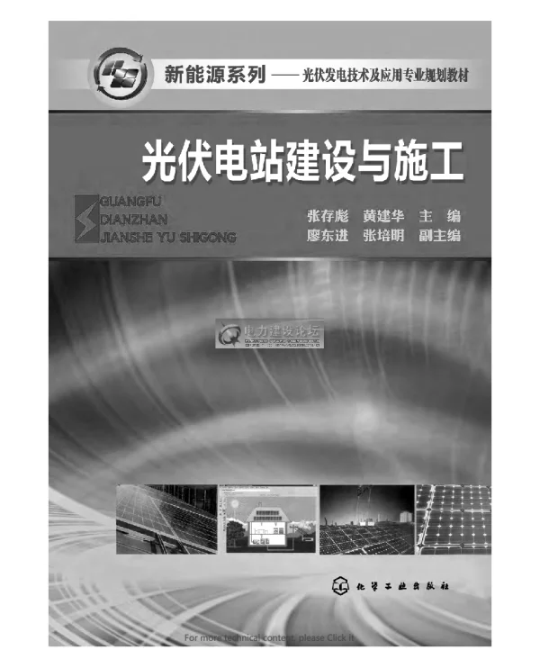 光伏电站建设与施工