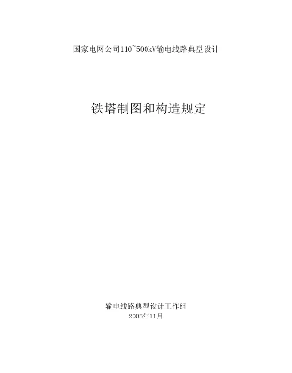 国家电网公司110~500kV输电线路典型设计