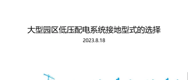 大型园区低压配电系统接地型式的选择