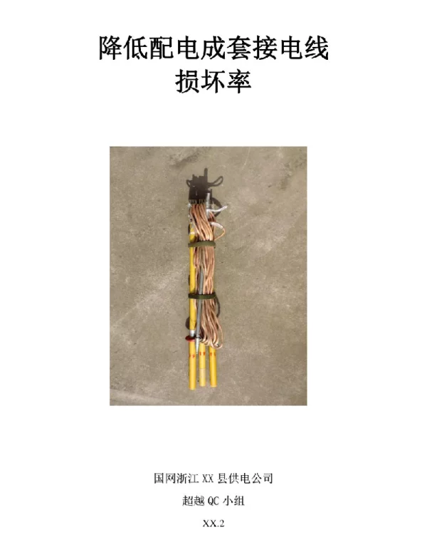 供电QC小组降低配电成套接地线损坏率成果汇报书