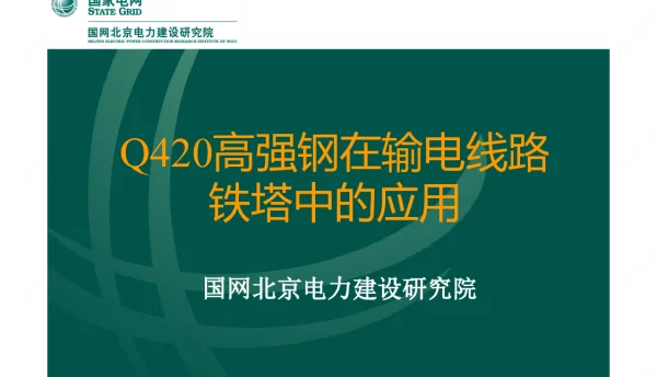 高强钢在输电铁塔中的应用