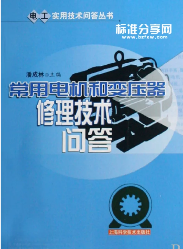 常用电机和变压器修理技术问答