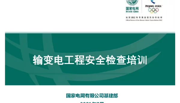 输变电工程安全检查培训