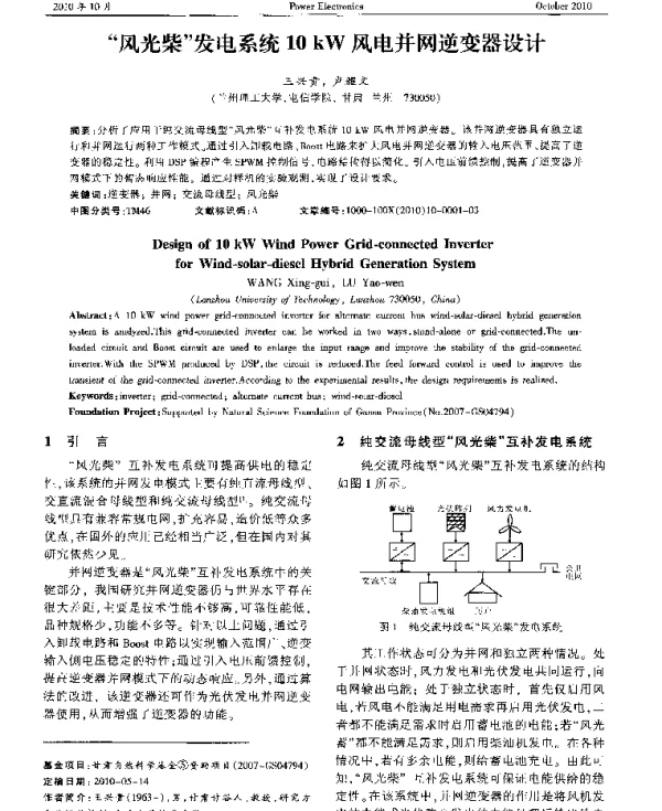 “风光柴”发电系统10kW风电并网逆变器设计