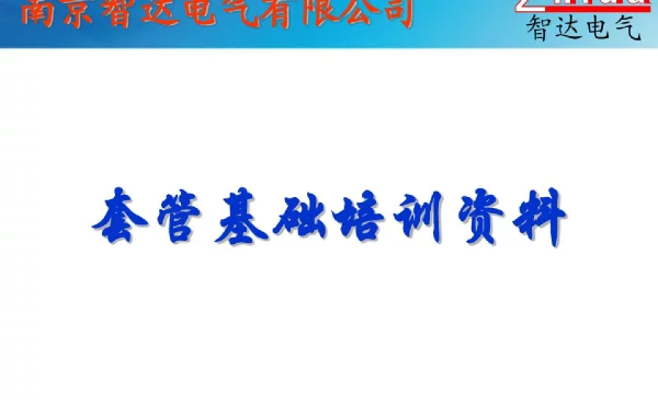 套管培训大纲