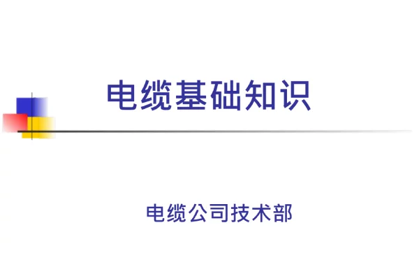 10KV高压电缆要点