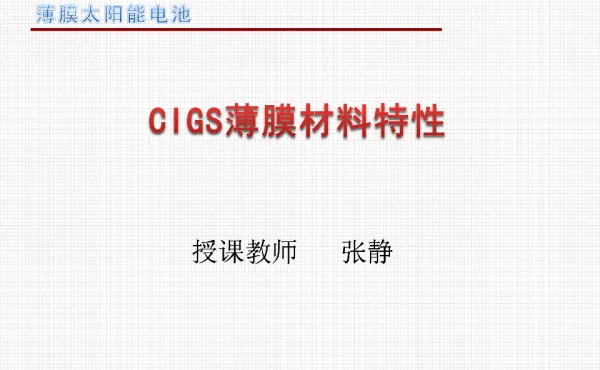 CIGS薄膜材料特性