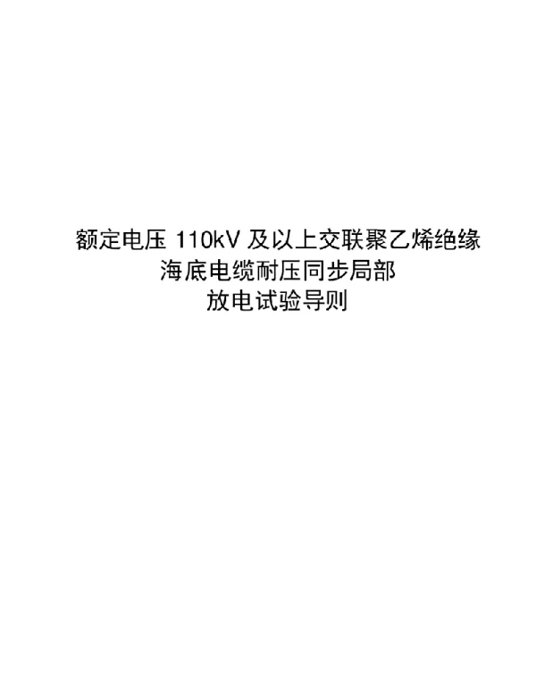 2021额定电压110kV及以上交联聚乙烯绝缘交流海底电缆耐压同步局部放电试验导则