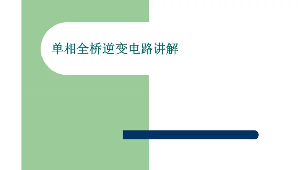 单相全桥逆变电路讲解