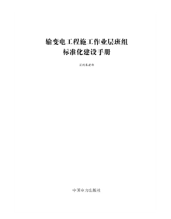 输变电工程施工作业层班组标准化建设手册